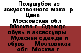 Полушубок из искусственного меха, р.56 › Цена ­ 5 500 - Московская обл., Москва г. Одежда, обувь и аксессуары » Мужская одежда и обувь   . Московская обл.,Москва г.